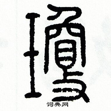 方去疾写的瓊