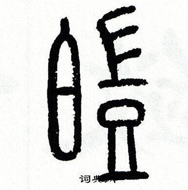 方去疾写的皚