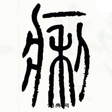 方去疾写的痢