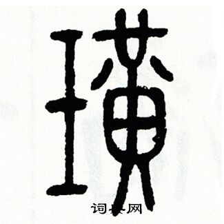 方去疾写的璜