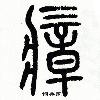 方去疾写的瘴
