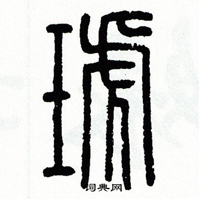 方去疾写的琥