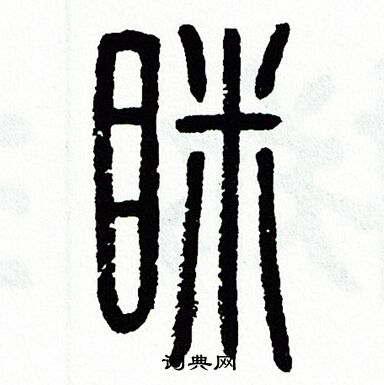 方去疾写的眯