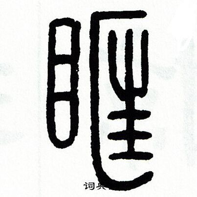 方去疾写的眶
