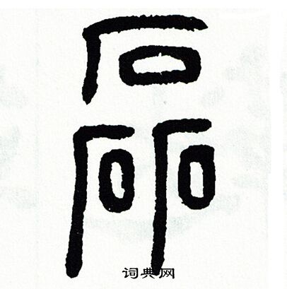 方去疾写的磊