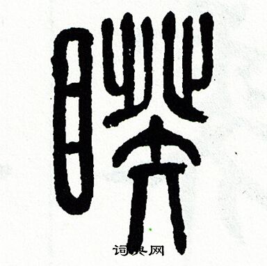 方去疾写的睽