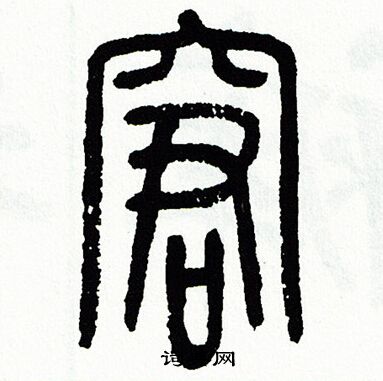 方去疾写的窘
