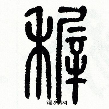 方去疾写的稚