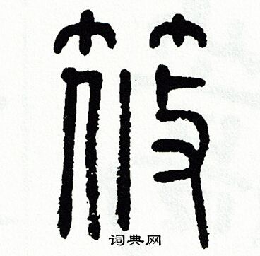 方去疾写的筱