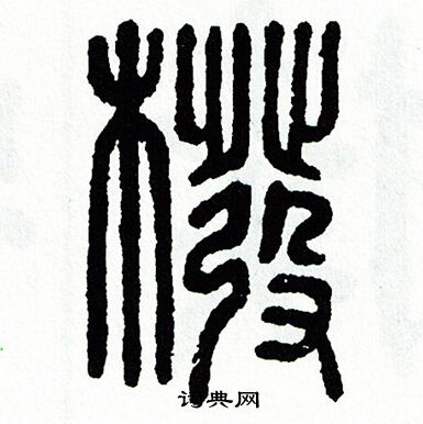 方去疾写的筏
