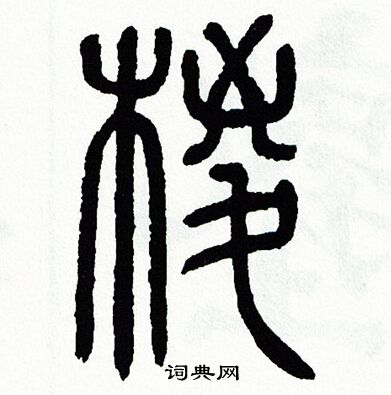 方去疾写的粽