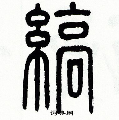方去疾写的縞