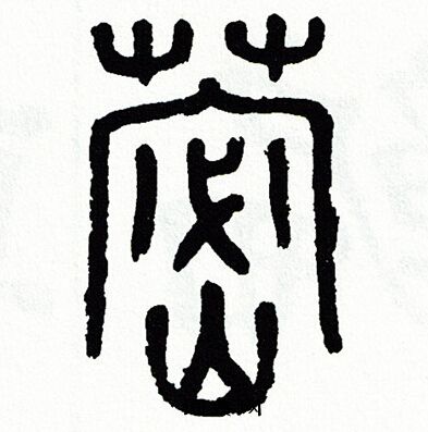 方去疾写的篾