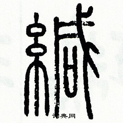方去疾写的緘