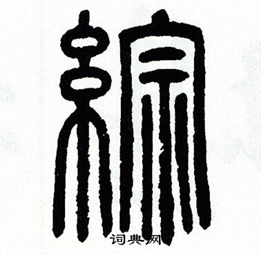 方去疾写的綜