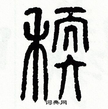 方去疾写的糯