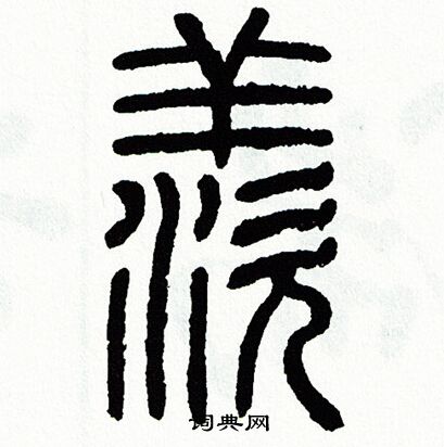 方去疾写的羡
