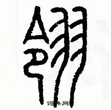 方去疾写的翎