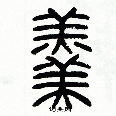 方去疾写的羹