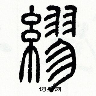 方去疾写的繆