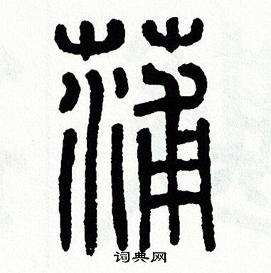 方去疾写的蒲