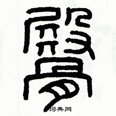 方去疾写的臀