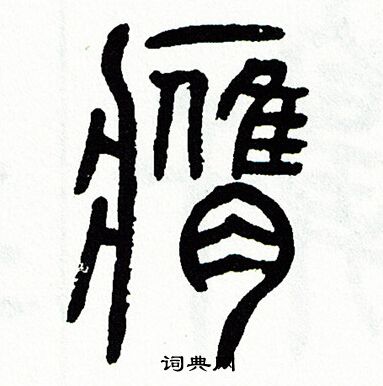 方去疾写的膺