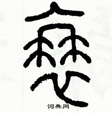 方去疾写的蓑