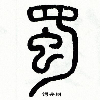 方去疾写的蜀