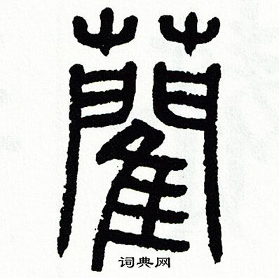 方去疾写的藺