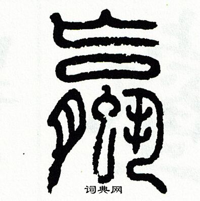 方去疾写的螺