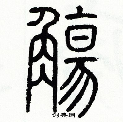 方去疾写的觴