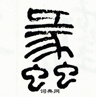 方去疾写的蠡