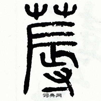 方去疾写的褥