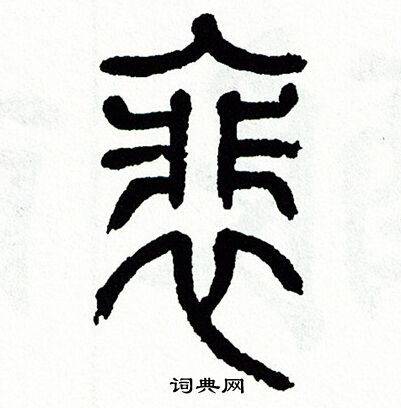 方去疾写的裴