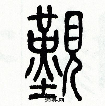 方去疾写的觐