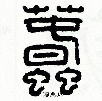 方去疾写的蠢