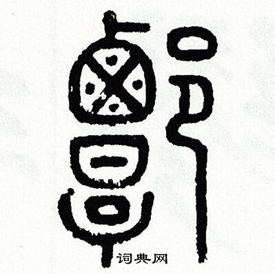方去疾写的譚
