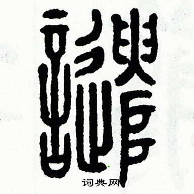 方去疾写的谴