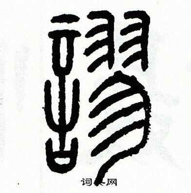 方去疾写的謬