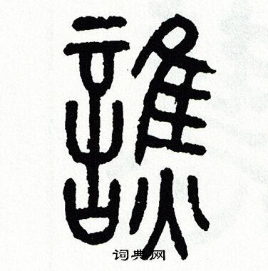 方去疾写的譙