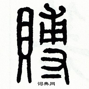 方去疾写的賻