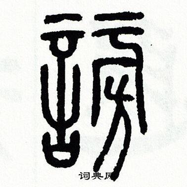 方去疾写的謗