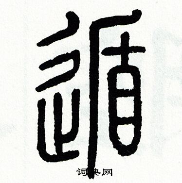 方去疾写的遁