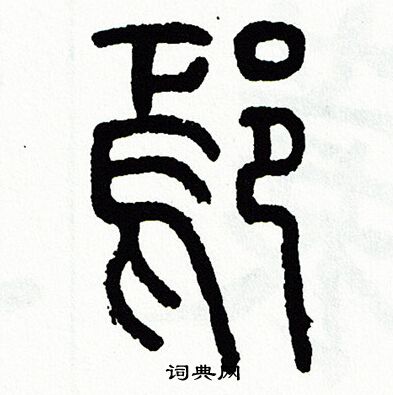 方去疾写的鄢