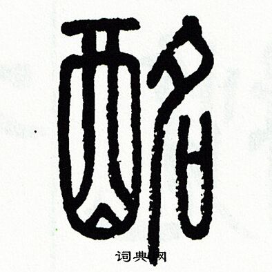方去疾写的酩