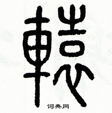 方去疾写的轅