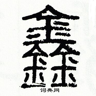方去疾写的鑫