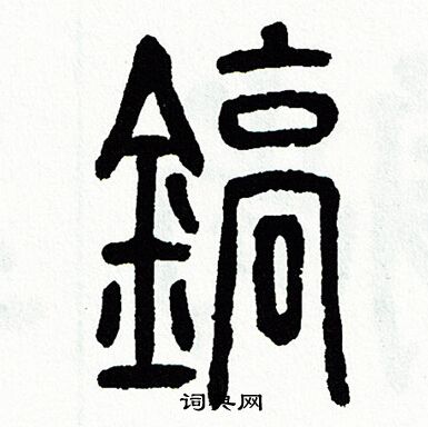 方去疾写的鎬