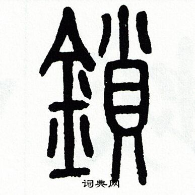 方去疾写的鎖